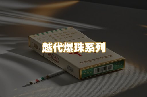 越代爆珠系列