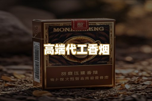 高端代工香烟